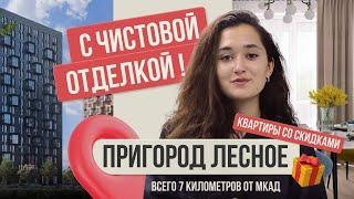 ПРИГОРОД ЛЕСНОЕ | квартиры с чистовой отделкой