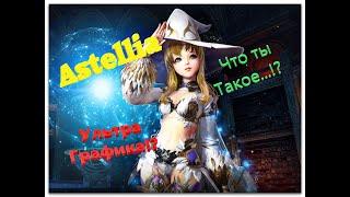 Astellia - ТРЕЗВЫЙ ОБЗОР! СТОИТ ЛИ ТРАТИТЬ ВРЕМЯ!?