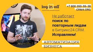 Не работает поиск по повторным лидам в Битрикс24.CRM  Исправляем!