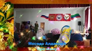 Меседо Алдамова "Про маму" (Фольклор Ахвах)