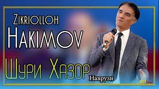 Зикриоллох Хакимов - Наврузи  | Zikriolloh Hakimov -Navruzi