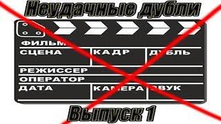 Неудачные дубли канала Алексей Скок, выпуск 1