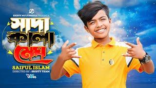 সাদা কালা মেঘ দেখিতে আতুন লাগে ভালা | Sristy Multimedia | Saiful Islam  | New Bangla Song 2023