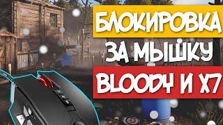 [ГАЙД] ПЕРЕЗАЛИВ ! КАК ОБОЙТИ БЛОКИРОВКУ МЫШКИ BLOODY И A4TECH В RUST