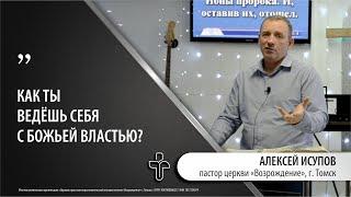 28.04.2024 "Божья власть." пастор церкви "Возрождение" Алексей Исупов, г.Томск