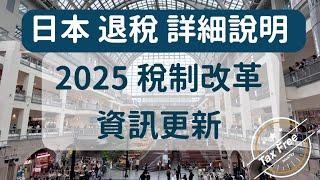 日本退稅規定，詳細說明，2025 退稅計劃，資訊更新。