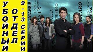 Криминальный триллер "Убойный отдел" 9-13 серии. Испанские сериалы