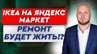 В «Яндекс.Маркете» появились товары IKEA - Инвестремонт будет жить!