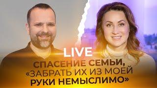 LIVE Сергей Лукьянов - СПАСЕНИЕ СЕМЬИ, "Забрать их из моей руки немыслимо".