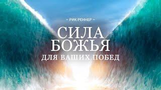 Сила Божья для ваших побед - Рик Реннер (Богослужение 01.11.2020)