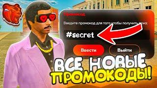 ВНИМАНИЕ ! НОВЫЕ ПРОМОКОДЫ НА ДЕНЬГИ BLACK RUSSIA , СЕКРЕТНЫЕ ПРОМОКОДЫ НА МАШИНЫ БЛЕК РАША!