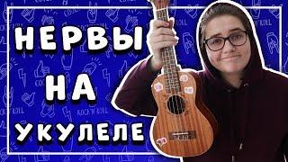 Нервы – НЕРВЫ разбор на УКУЛЕЛЕ \ Даша Кирпич