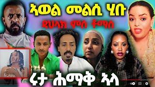 ኣወል መልሲ ሂቡ፤ ቶማስ ኤርትራዊ እዩ-ሜሮን ፤ዳህላኽ እንታይ ትብል ኣላ?፤ ሩታ ነቢዓ፤ ኣወል ንሞኒካ #eritrea # #PROSE_AWEL_SAID