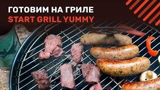 Пробуем угольный ГРИЛЬ в деле! Готовим сочное мясо и купаты на Start Grill YUMMY | Вкус Огня