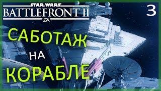 ЗАДАНИЕ II: «БЕССТРАШНЫЙ» ►Star Wars Battlefront 2 (2017)►3