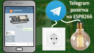 Telegram socket on ESP8266, do-it-yourself smart home