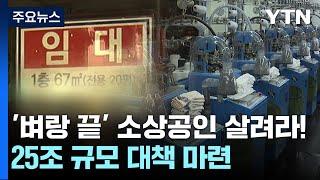 '벼랑 끝' 소상공인을 살려라!...25조 규모 대책 마련 / YTN