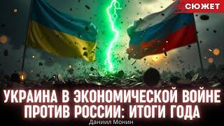 Украина в экономической войне против России: Монин назвал итоги 2024 года