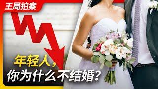 Wang's News Talk | Young people, why don't you want to get married?