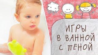 Веселые игры в ванной. Часть 2 [Супермамы]