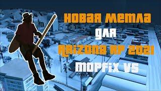 СЛИВ НОВОЙ ВЕРСИЙ МЕТЛЫ MOPFIX V5 ДЛЯ ARZ/DRP/ERP 2021