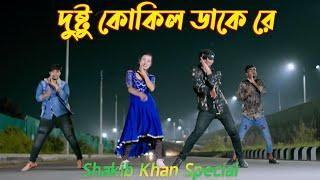 Dushtu Kokil ( দুষ্টু কোকিল  ) Max Ovi RIaz | Toofan | Shakib Khan, Mimi, Kona, Akassh, Viral Song