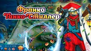 ПОЧЕМУ ФРАНКО В ТАНКА СИЛЕН / МЕТА / НЕ ГАЙД MLBB / mobile legends / мобайл легенд