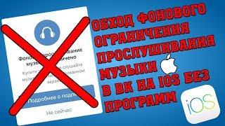 Как Обойти Фоновое Ограничение На Прослушивание Музыки В ВК На IOS [БЕЗ ПРОГРАММ]