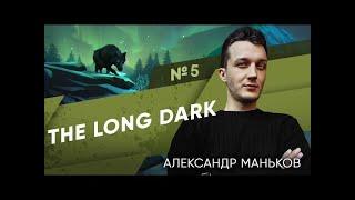 THE LONG DARK - Александр #5