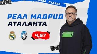 РЕАЛ  МАДРИД - АТАЛАНТА. Прогноз Гусева