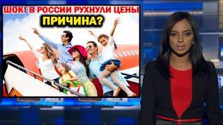 ШОК! В РОССИИ РУХНУЛИ ЦЕНЫ НА АВИАБИЛЕТЫ В ТАДЖИКИСТАН. Новости