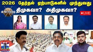 LIVE: ஆயுத எழுத்து || 2026 தேர்தல் ஏற்பாடுகளில் முந்துவது.. திமுகவா? அதிமுகவா?