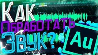 СТУДИЙНЫЙ ЗВУК ЗА 5 МИНУТ! // КАК ОБРАБОТАТЬ ЗВУК  В ADOBE AUDITION?