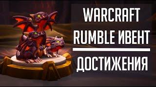 WARCRAFT RUMBLE - гайд по достижению Миниатюры Warcraft Rumble: собери их все!