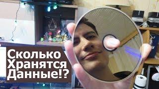 Сколько ЖИВЁТ информация!? HDD, Flash память и Оптические Диски