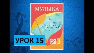 Уроки музыки. 3 класс. Урок 15. "Музыкальные города"