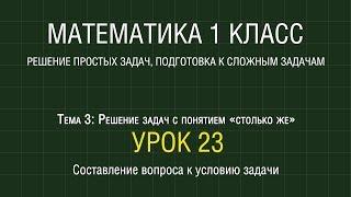 Математика 1 класс. Урок 23. Составление вопроса к условию задачи (2012)