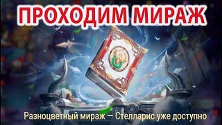 Mobile Legends Adventure Разноцветный Мираж Царство Легенд Фэн