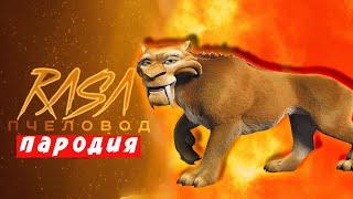 ПЕСНЯ КЛИП про ДИЕГО Rasa ПЧЕЛОВОД ПАРОДИЯ ЛЕДНИКОВЫЙ ПЕРИОД