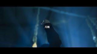 NINTH IN PLUTO 【月蝕】 Music Video