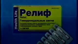 Реклама Релиф Антигеморроидальные свечи, Помогает быстро и эффективно 2001 (RU)