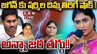 LIVE: జగన్ కు షర్మిల దిమ్మతిరిగే షాక్ ! అన్నా జర తగ్గు!! | YS Sharmila Big Shock to YS Jagan  | ABN