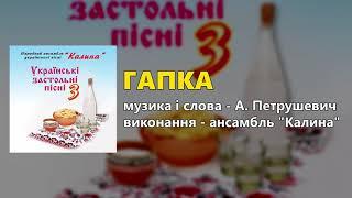 Гапка - ансамбль "Калина"