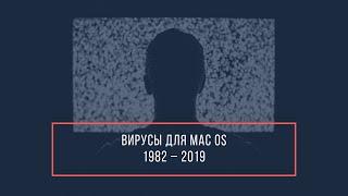 Вирусы в mac (OS): 1982–2019 гг.