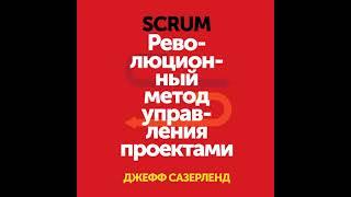 Джефф Сазерленд – Scrum. Революционный метод управления проектами. [Аудиокнига]