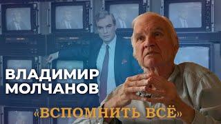 Владимир Молчанов | Вспомнить всё