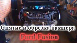 Снятие и обрезка бампера Ford Fusion