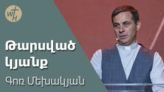 Թարսված կյանք / Tarsvats kyanq / Գոռ Մեխակյան / 18.05.2024