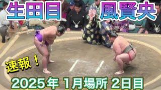 速報！二子山部屋 生田目vs風賢央【大相撲令和7年1月場所】2日目 2025/1/13 初場所 [JAN2025DAY2] Futagoyama NABATAME vs KAZEKENO ※注意事項有