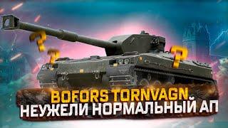 BOFORS TORNVAGN  ОБЗОР  НЕУЖЕЛИ ОПЯТЬ НОРМАЛЬНЫЙ АП!  WOT  МИР ТАНКОВ